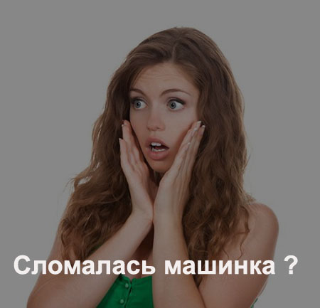 Сломалась машинка - починим в срочном порядке!