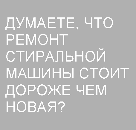 Ремонтируем недорого